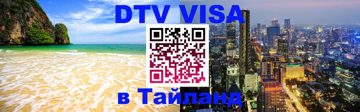 Visa в Таиланд 
