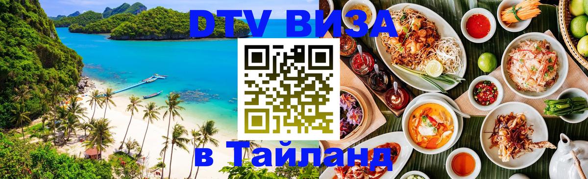Как сделать DTV визу в Тайланд 