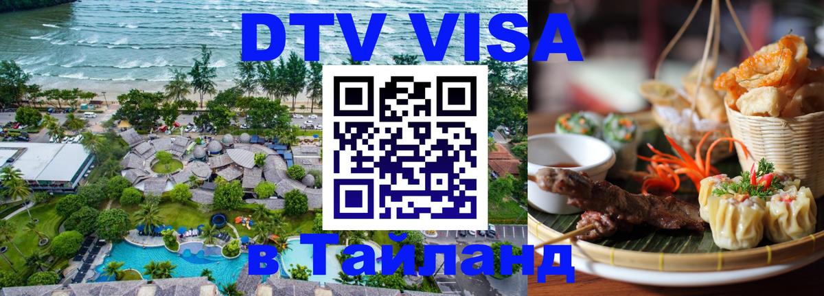 Цены на DTV визу в Таиланд — пакеты услуг, достаточно даже паспорта - Армавир  19.11.2025 